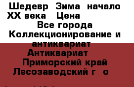 Шедевр “Зима“ начало ХХ века › Цена ­ 200 000 - Все города Коллекционирование и антиквариат » Антиквариат   . Приморский край,Лесозаводский г. о. 